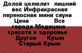 Долой целюлит, лишний вес Инфракрасная переносная мини-сауна › Цена ­ 14 500 - Все города Медицина, красота и здоровье » Другое   . Крым,Старый Крым